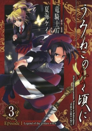 うみねこのなく頃に Episode1:Legend of the golden witch | コミック