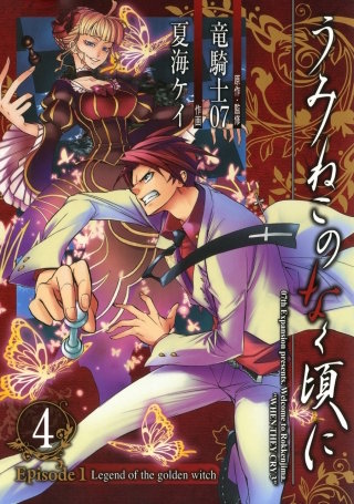 うみねこのなく頃に Episode1:Legend of the golden witch | コミック