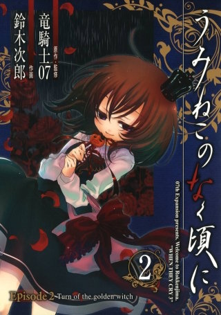 うみねこのなく頃に Episode2:Turn of the golden witch | コミック