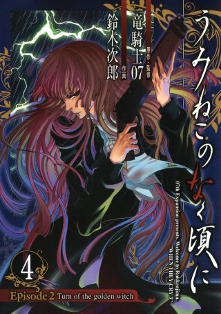 うみねこのなく頃に Episode2:Turn of the golden witch | コミック