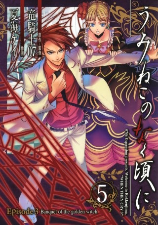 うみねこのなく頃に散 Episode8:Twilight of the golden witch