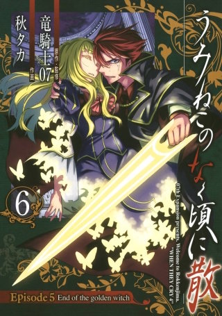 うみねこのなく頃に Episode1:Legend of the golden witch | コミック
