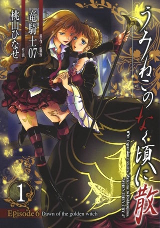 うみねこのなく頃に散 Episode6:Dawn of the golden witch | コミック