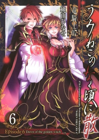うみねこのなく頃に Episode1:Legend of the golden witch | コミック