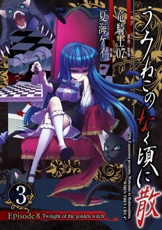 うみねこのなく頃に散 Episode8:Twilight of the golden witch
