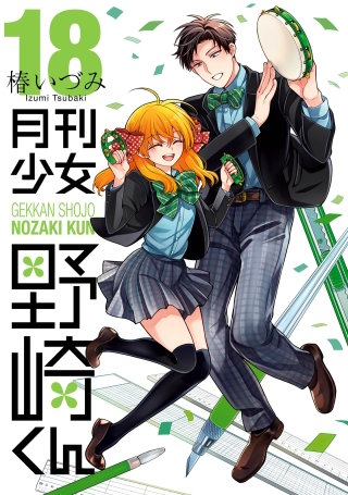 月刊少女野崎くん 佐倉千代 ラバスト にいてんごむ だるーん 椿いづみ b119168_18_320.jpg