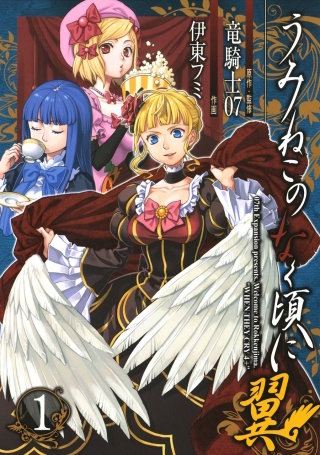 うみねこのなく頃に翼 | コミック | Hulu(フールー)