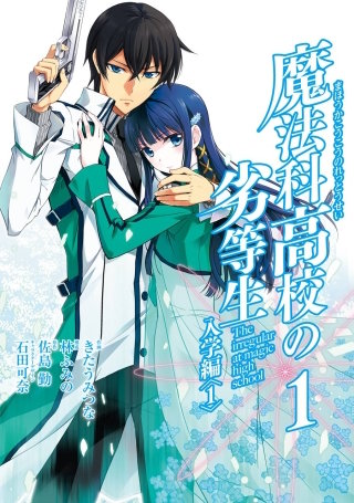 魔法科高校の劣等生 入学編 | コミック | Hulu(フールー)