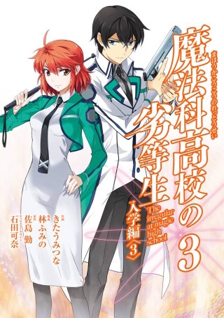 魔法科高校の劣等生 入学編 | コミック | Hulu(フールー)