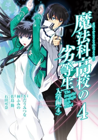 魔法科高校の劣等生 入学編 | コミック | Hulu(フールー)