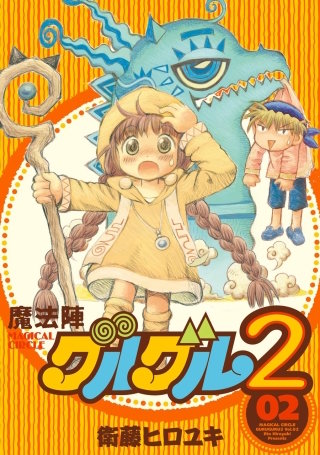 魔法陣グルグル2 | コミック | Hulu(フールー) 魔法陣グルグル2 | コミック | Hulu(フールー)
