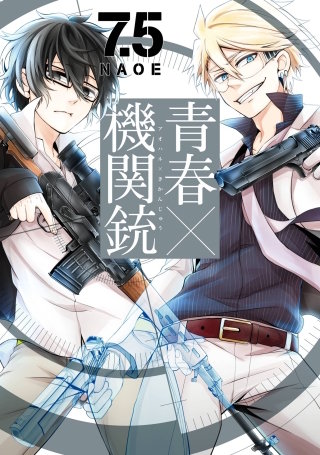 青春×機関銃 7.5巻 | コミック | Hulu(フールー)