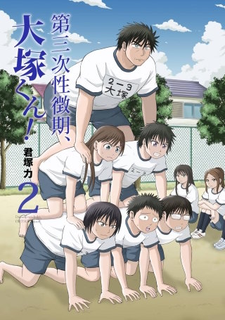 第三次性徴期、大塚くん！ | コミック | Hulu(フールー)