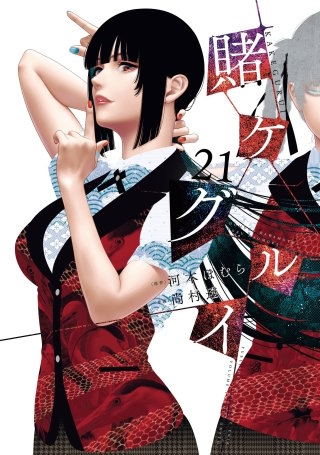 賭ケグルイ妄 | コミック | Hulu(フールー)