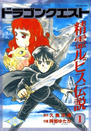 ドラゴンクエスト 精霊ルビス伝説 | コミック | Hulu(フールー)