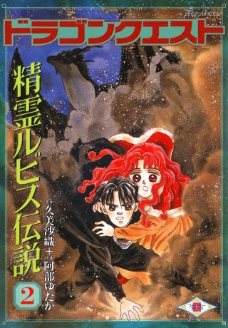ドラゴンクエスト 精霊ルビス伝説 | コミック | Hulu(フールー)