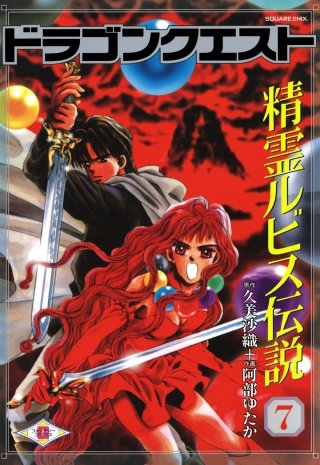ドラゴンクエスト精霊ルビス伝説 1-7巻 全巻セット 久美沙織 阿部ゆたか b119445_7_320.jpg