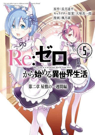 Re：ゼロから始める異世界生活 第二章 屋敷の一週間編 | コミック
