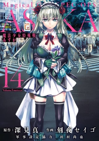 魔法少女特殊戦あすか | コミック | Hulu(フールー)