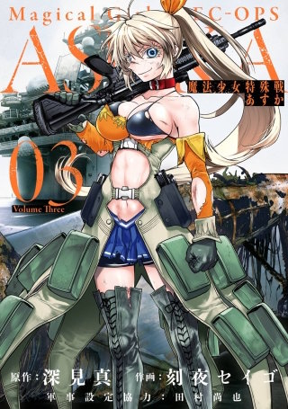魔法少女特殊戦あすか | コミック | Hulu(フールー)