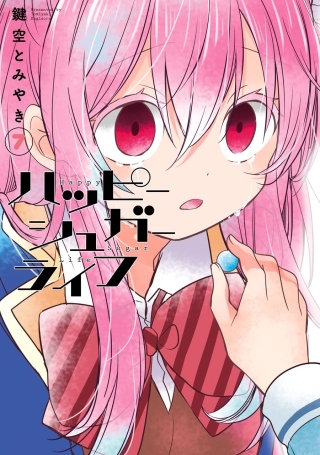 ハッピーシュガーライフ | コミック | Hulu(フールー)