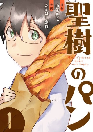 聖樹のパン | コミック | Hulu(フールー)