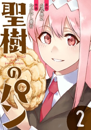 全巻セット♪聖樹のパン 1～12 - たかはし 慶行 / 山花 典之 Amazon.co