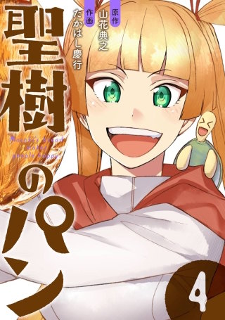 聖樹のパン | コミック | Hulu(フールー)