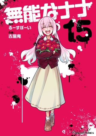 無能なナナ | コミック | Hulu(フールー)