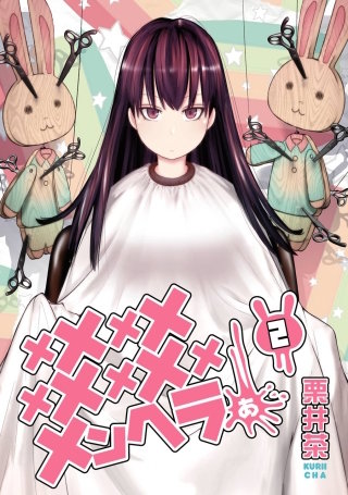 メメメメメメメメメメンヘラぁ… | コミック | Hulu(フールー)