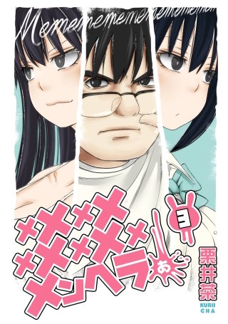 メメメメメメメメメメンヘラぁ… | コミック | Hulu(フールー)