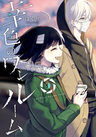 幸色のワンルーム | コミック | Hulu(フールー)