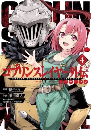 ゴブリンスレイヤー外伝：イヤーワン | コミック | Hulu(フールー)