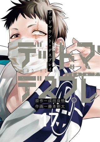 【新品未開封/初版】デッドマウント・デスプレイ 1巻 帯付き 成田良悟 デッドマウント・デスプレイ | コミック | Hulu(フールー)