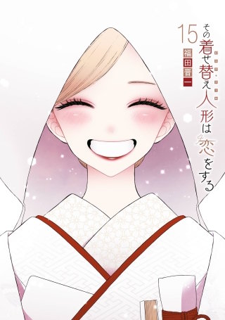 その着せ替え人形は恋をする TVアニメ公式ファンブック 喜多川海夢しか