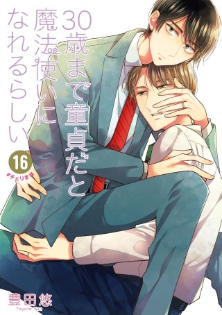 ≪新品同様・特装版・特典多数！≫チェリまほ　12巻セット　30歳まで童貞　未開封 30歳まで童貞だと魔法使いになれるらしい」Happy 5th Anniversary