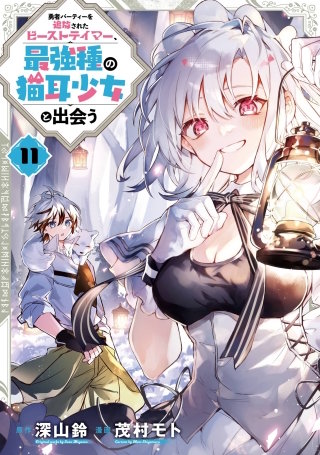 勇者パーティーを追放されたビーストテイマー、最強種の猫耳少女と