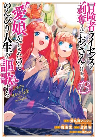冒険者ライセンスを剥奪されたおっさんだけど、愛娘ができたので