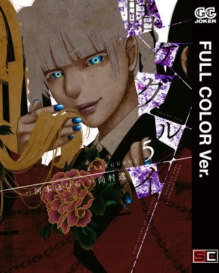 フルカラー版】賭ケグルイ | コミック | Hulu(フールー)