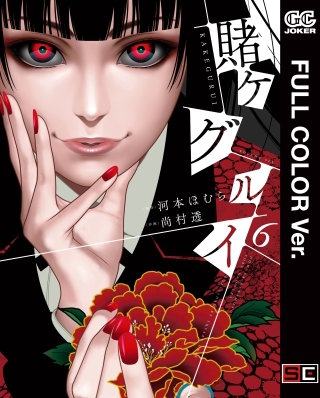 賭ケグルイ全18巻+賭ケグルイ双全巻+妄全2巻+