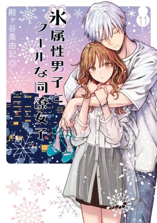 氷属性男子とクールな同僚女子 | コミック | Hulu(フールー)