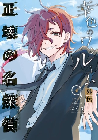 幸色のワンルーム 外伝 正壊の名探偵 | コミック | Hulu(フールー)