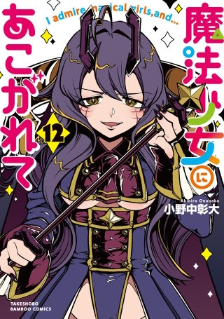 魔法少女にあこがれて | コミック | Hulu(フールー)