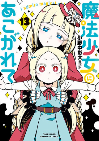 魔法少女にあこがれて | コミック | Hulu(フールー)