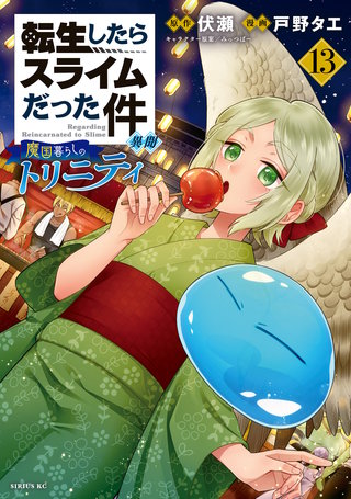 転生したらスライムだった件 異聞 ～魔国暮らしのトリニティ