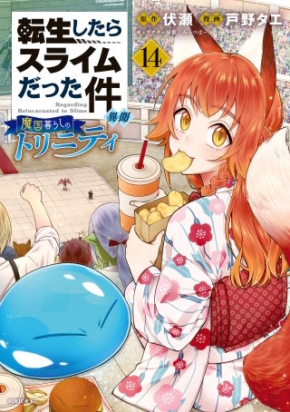 転生したらスライムだった件 異聞 ～魔国暮らしのトリニティ