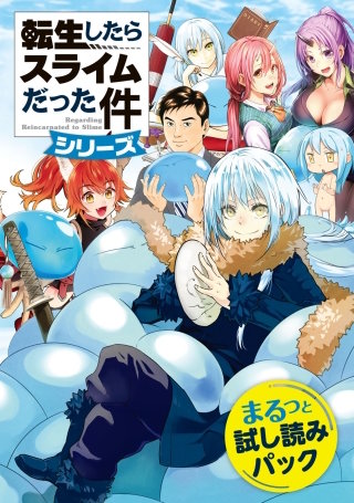 転ちゅら! 転生したらスライムだった件 | コミック | Hulu(フールー)