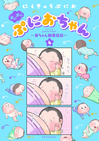ぷにぷにぷにおちゃん ～赤ちゃん観察日記～ | コミック | Hulu(フールー)