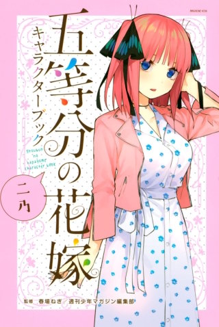 五等分の花嫁 キャラクターブック ニ乃 | コミック | Hulu(フールー)