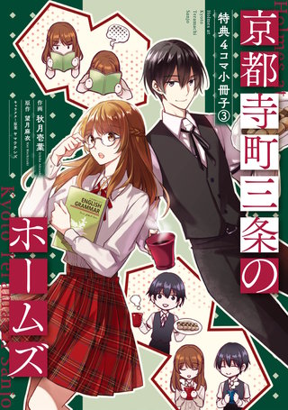 京都寺町三条のホームズ（コミック版）～特典4コマ小冊子～ | コミック